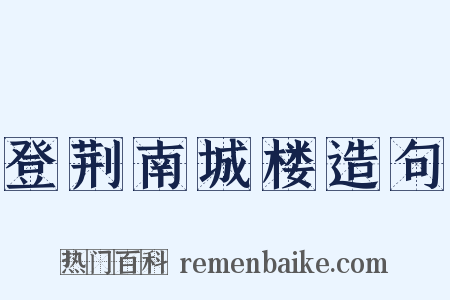 登荆南城楼造句是什么意思的图片